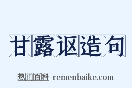 甘露讴造句是什么意思的图片